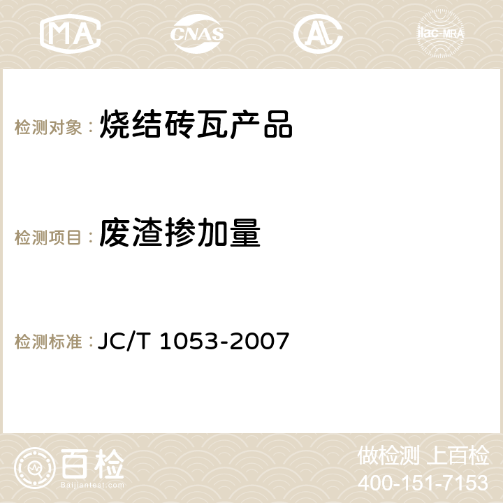 废渣掺加量 JC/T 1053-2007 烧结砖瓦产品中废渣掺加量测定方法