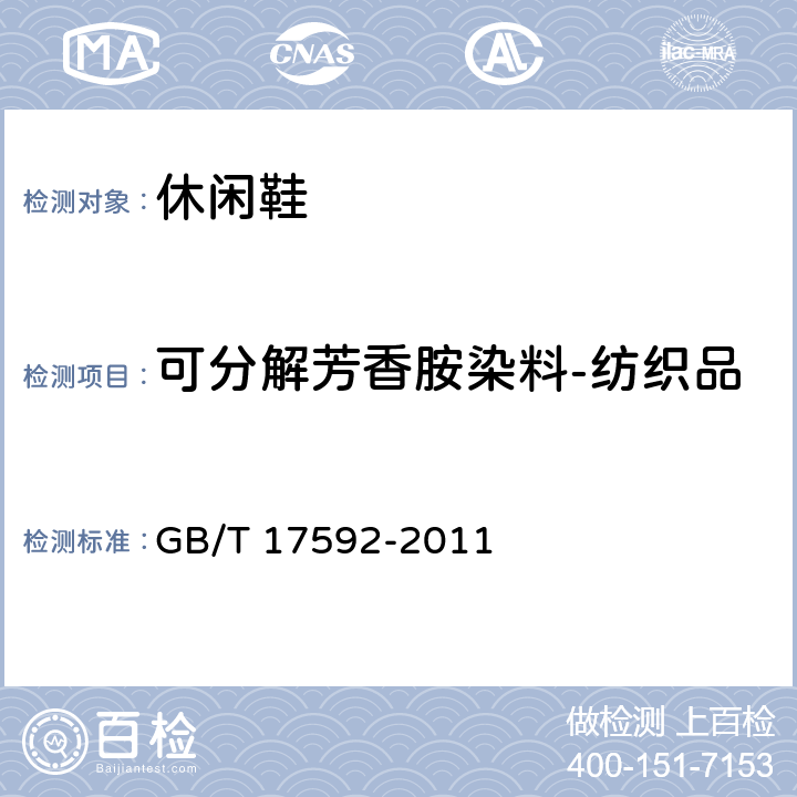 可分解芳香胺染料-纺织品 纺织品 禁用偶氮染料的测定 GB/T 17592-2011