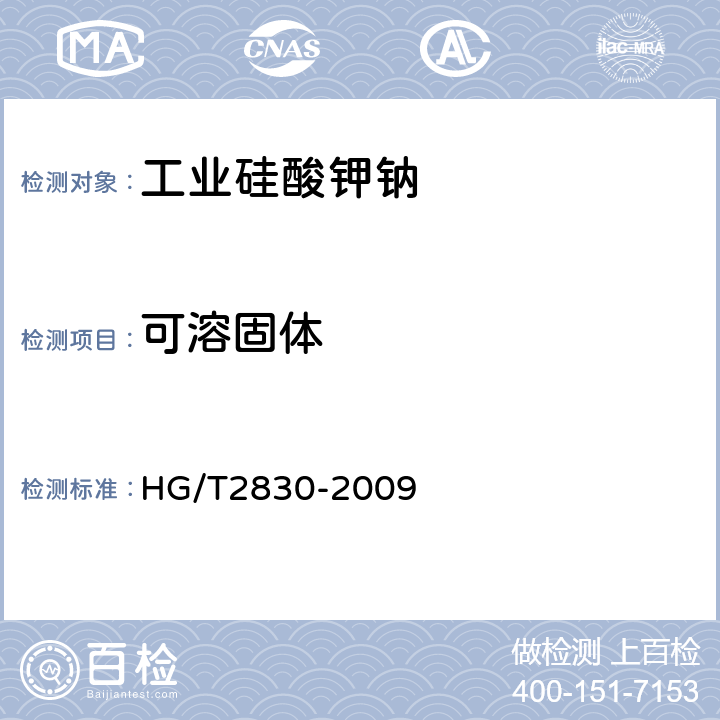 可溶固体 工业硅酸钾钠 HG/T2830-2009 6.8