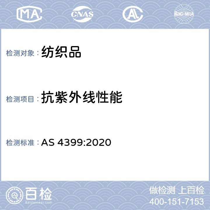 抗紫外线性能 AS 4399-2020 防紫外线服 评估和分类 AS 4399:2020