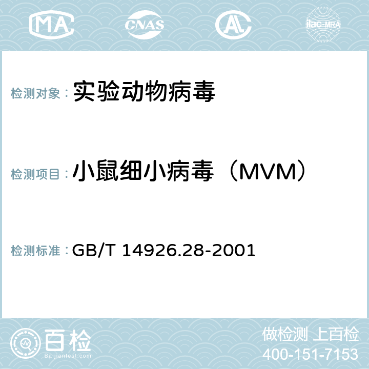 小鼠细小病毒（MVM） 实验动物小鼠细小病毒检测方法 GB/T 14926.28-2001