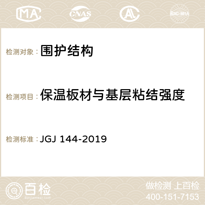 保温板材与基层粘结强度 《外墙外保温工程技术标准》 JGJ 144-2019 附录C.3