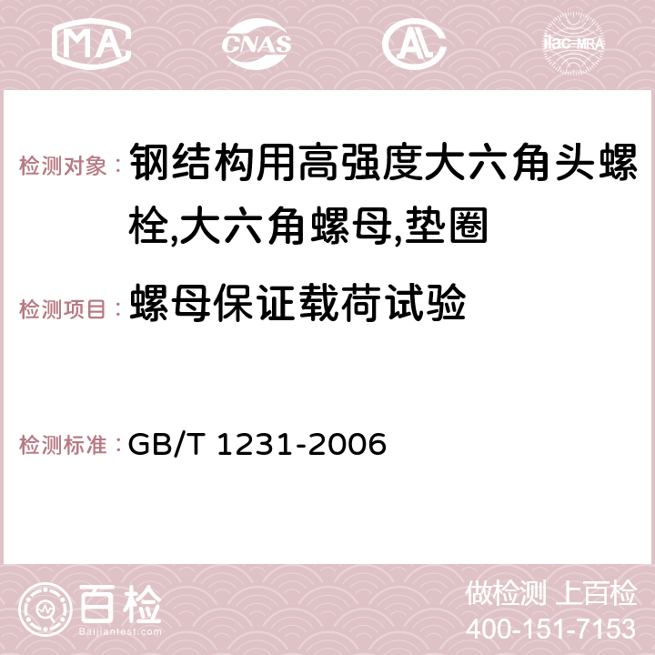 螺母保证载荷试验 钢结构用高强度大六角头螺栓,大六角螺母,垫圈技术条件 GB/T 1231-2006 3.2.2.1