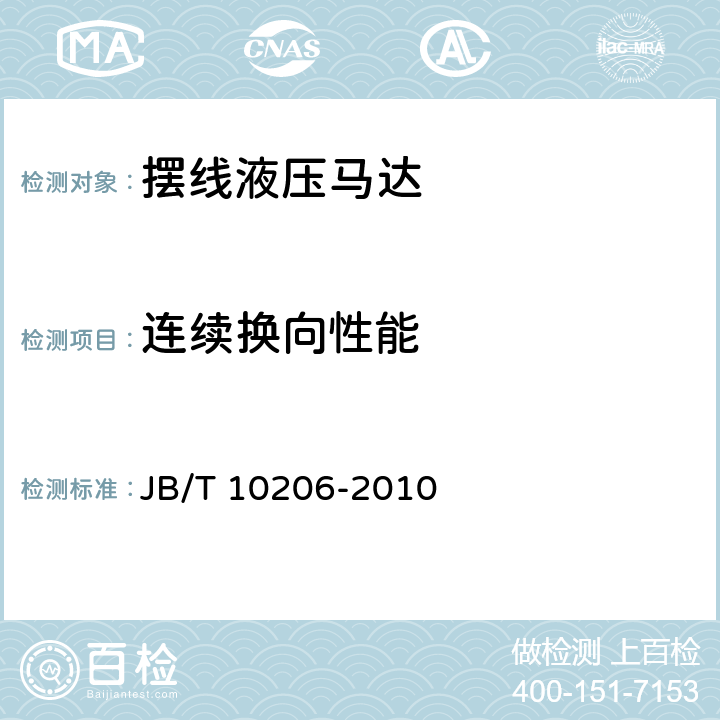 连续换向性能 摆线液压马达 JB/T 10206-2010 7.5.2.9