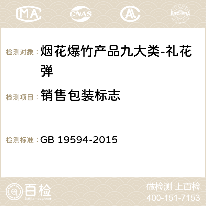 销售包装标志 烟花爆竹 礼花弹 GB 19594-2015 6.2