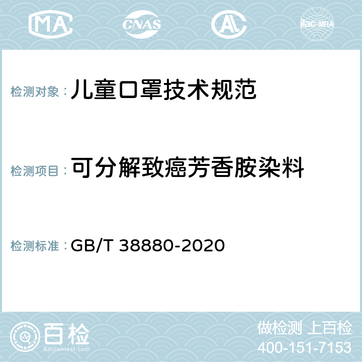 可分解致癌芳香胺染料 儿童口罩技术规范 GB/T 38880-2020 6.5