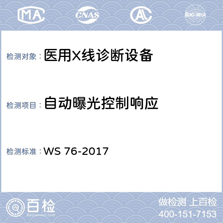 自动曝光控制响应 医用常规X射线诊断设备质量控制检测规范 WS 76-2017 6.6