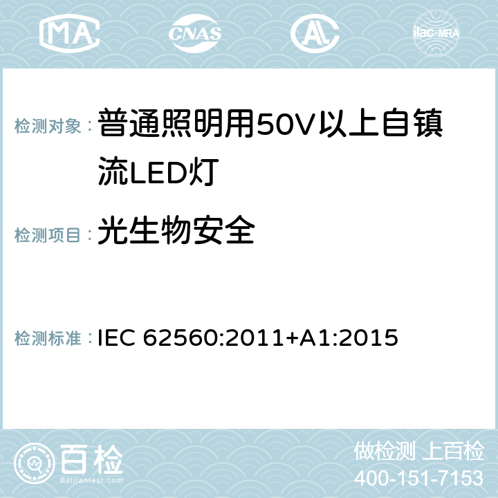 光生物安全 普通照明用50V以上自镇流LED灯安全要求 IEC 62560:2011+A1:2015 17