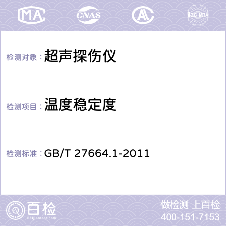 温度稳定度 无损检测 超声检测设备的性能与检验 第1部分：仪器 GB/T 27664.1-2011 8.2