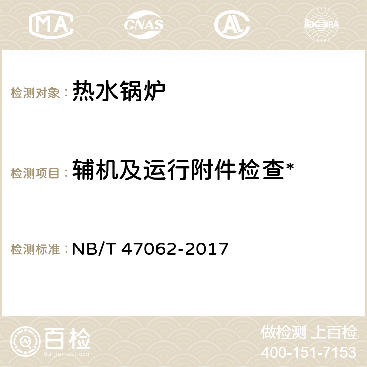 辅机及运行附件检查* 生物质成型燃料锅炉 NB/T 47062-2017 10