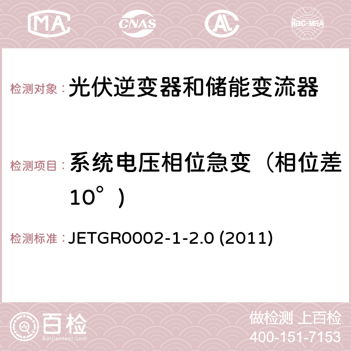 系统电压相位急变（相位差10°) 小型并网发电系统保护要求 JETGR0002-1-2.0 (2011) 5.3.1