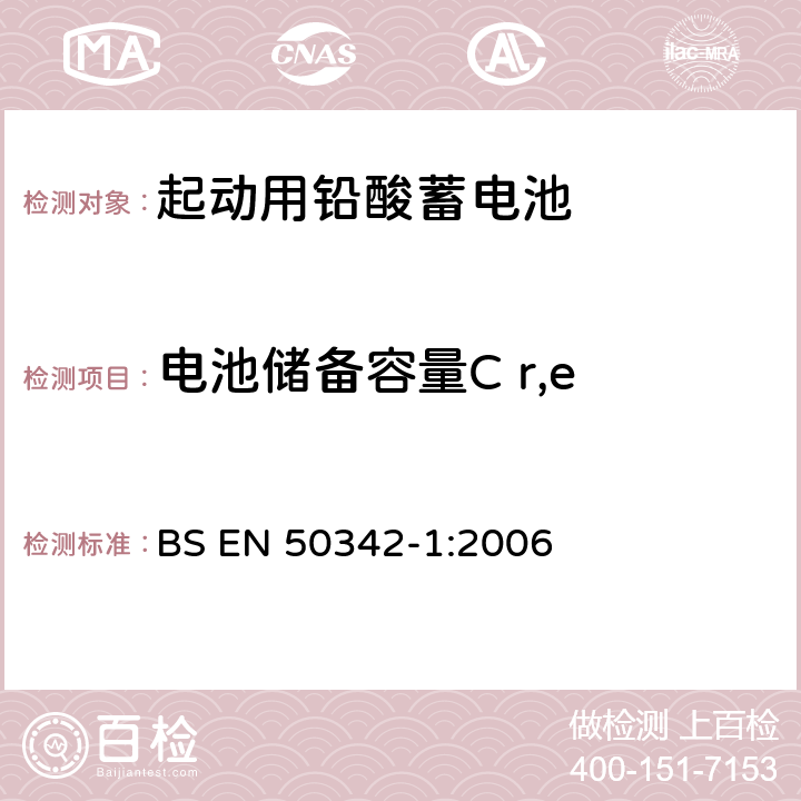 电池储备容量C r,e BS EN 50342-1:2006 起动用铅酸蓄电池 第1部分：总则要求和试验方法  5.2
