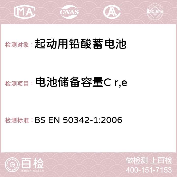 电池储备容量C r,e 起动用铅酸蓄电池 第1部分：总则要求和试验方法 BS EN 50342-1:2006 5.2