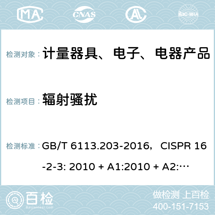 辐射骚扰 无线电骚扰和抗扰度测量设备和测量方法规范 第2-3部分：无线电骚扰和抗扰度测量方法 辐射骚扰测量 GB/T 6113.203-2016，CISPR 16-2-3: 2010 + A1:2010 + A2:2014 7