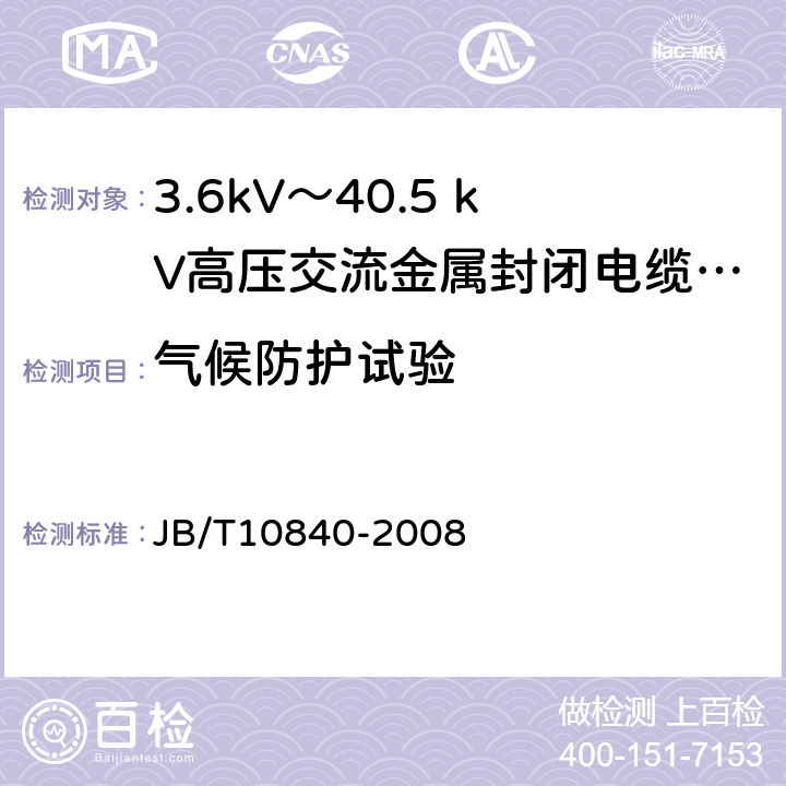 气候防护试验 3.6kV～40.5kV高压交流金属封闭电缆分接开关设备 JB/T10840-2008 6.105