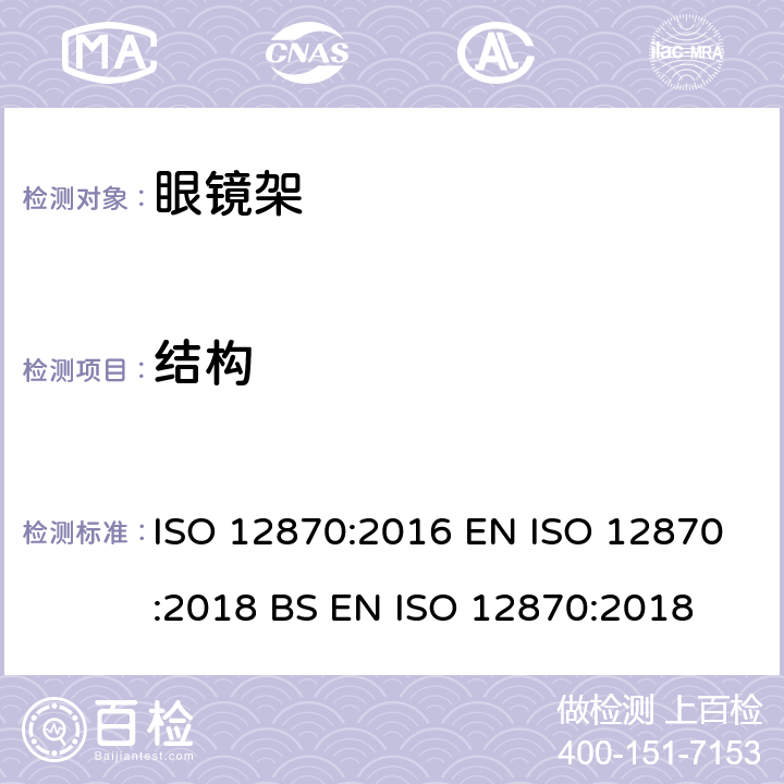 结构 眼科光学 眼镜架 要求和测试方法 ISO 12870:2016 EN ISO 12870:2018 BS EN ISO 12870:2018 4.2.1