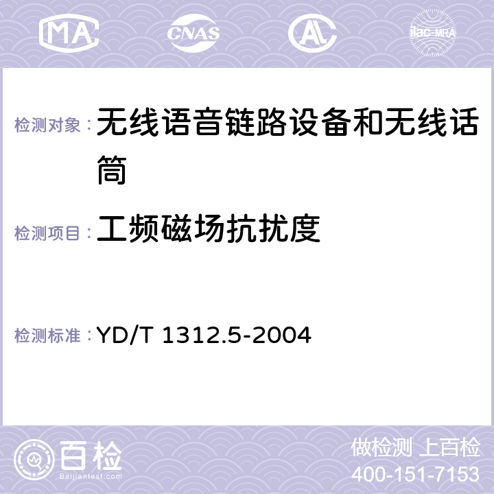 工频磁场抗扰度 无线通信设备电磁兼容性要求和测量方法 第5部分:无线语音链路设备和无线话筒 YD/T 1312.5-2004 9.6