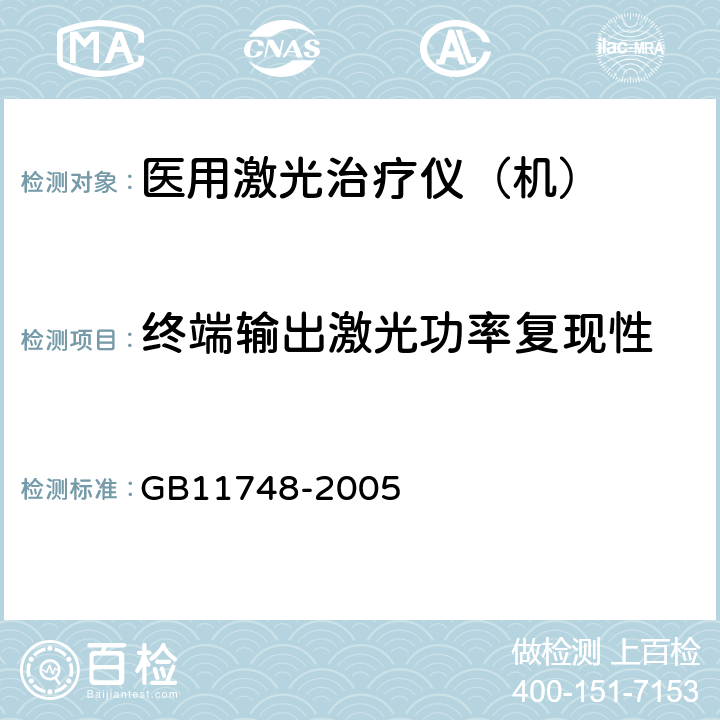 终端输出激光功率复现性 GB 11748-2005 二氧化碳激光治疗机