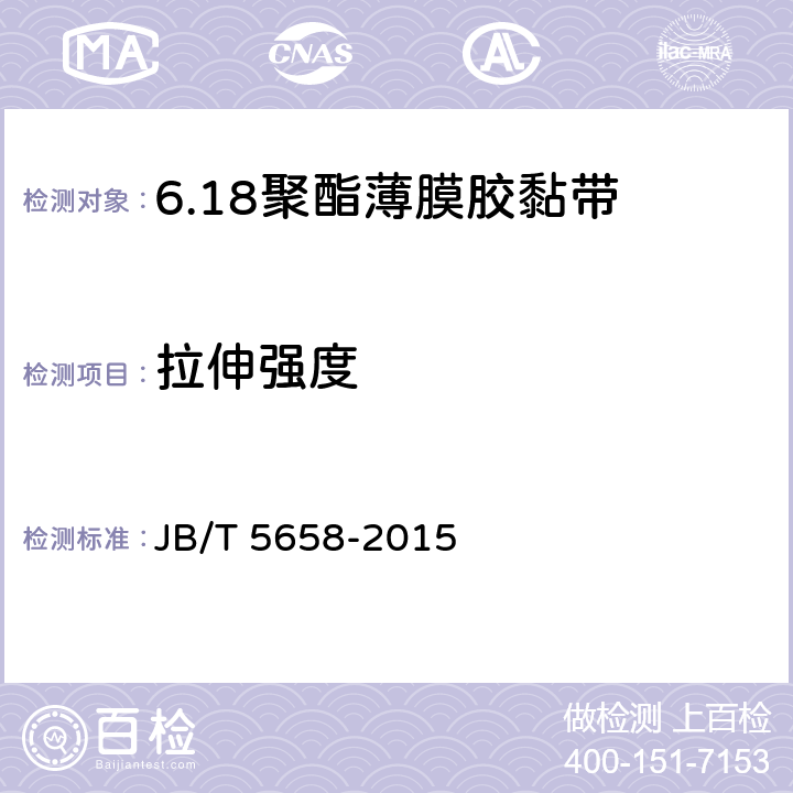 拉伸强度 电气用压敏胶黏带 涂橡胶或丙烯酸胶黏剂的聚酯薄膜胶黏带 JB/T 5658-2015 6.3