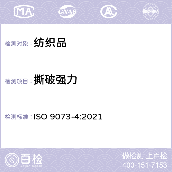 撕破强力 纺织品 非织造布试验方法 第4部分:抗撕裂的测定 ISO 9073-4:2021