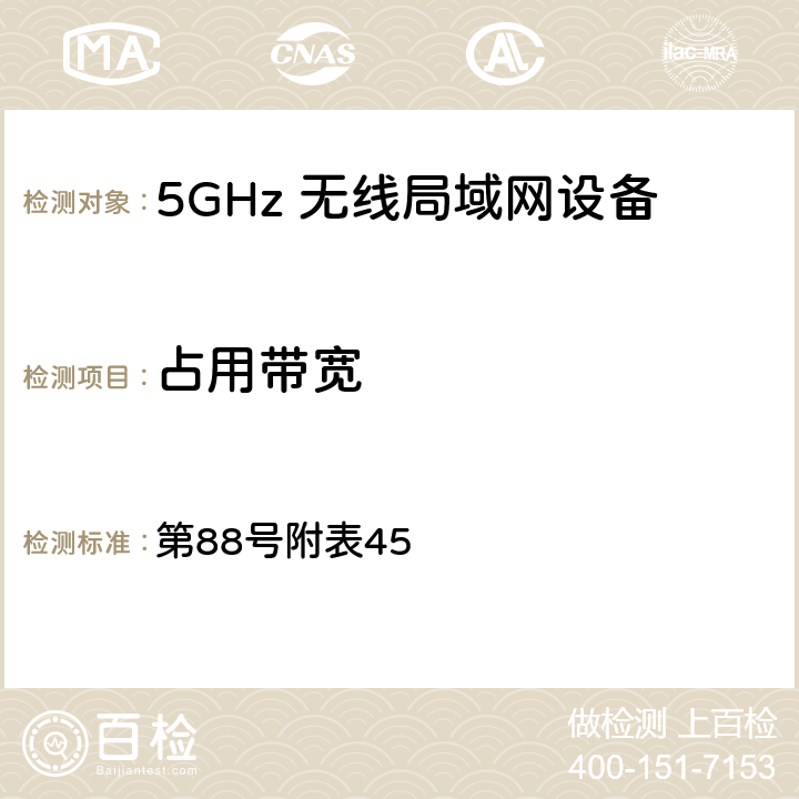 占用带宽 总务省告示 第88号附表45 4