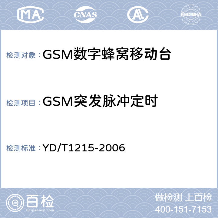 GSM突发脉冲定时 《900/1800MHz TDMA数字蜂窝移动通信网通用分组无线业务（GPRS）设备测试方法：移动台》 YD/T1215-2006 
6.2.3.2