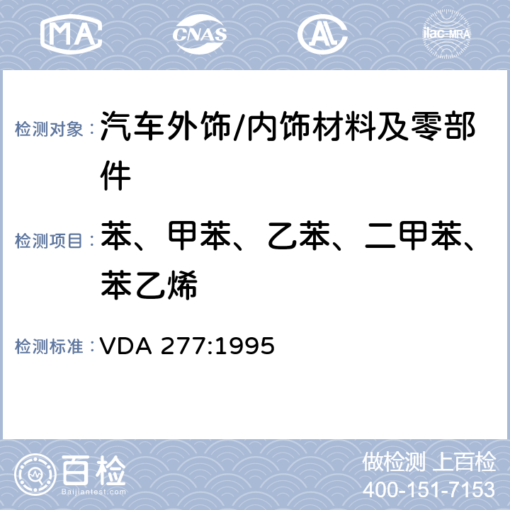 苯、甲苯、乙苯、二甲苯、苯乙烯 车内非金属材料的挥发性有机化合物释放量的测试 VDA 277:1995