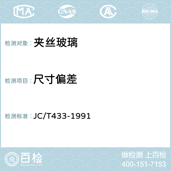 尺寸偏差 夹丝玻璃 JC/T433-1991 6.1