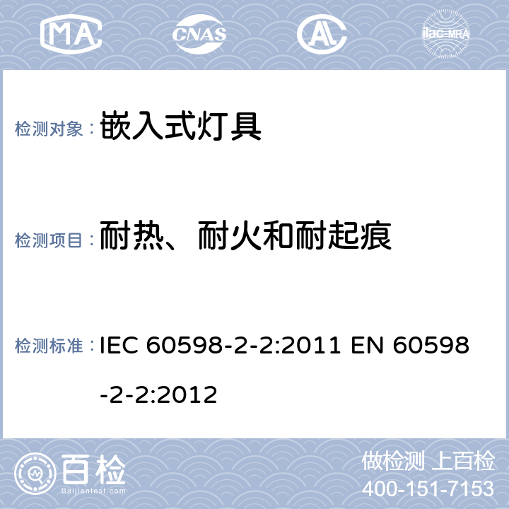 耐热、耐火和耐起痕 灯具 第2-2部分：特殊要求 嵌入式灯具 IEC 60598-2-2:2011 EN 60598-2-2:2012 2.16