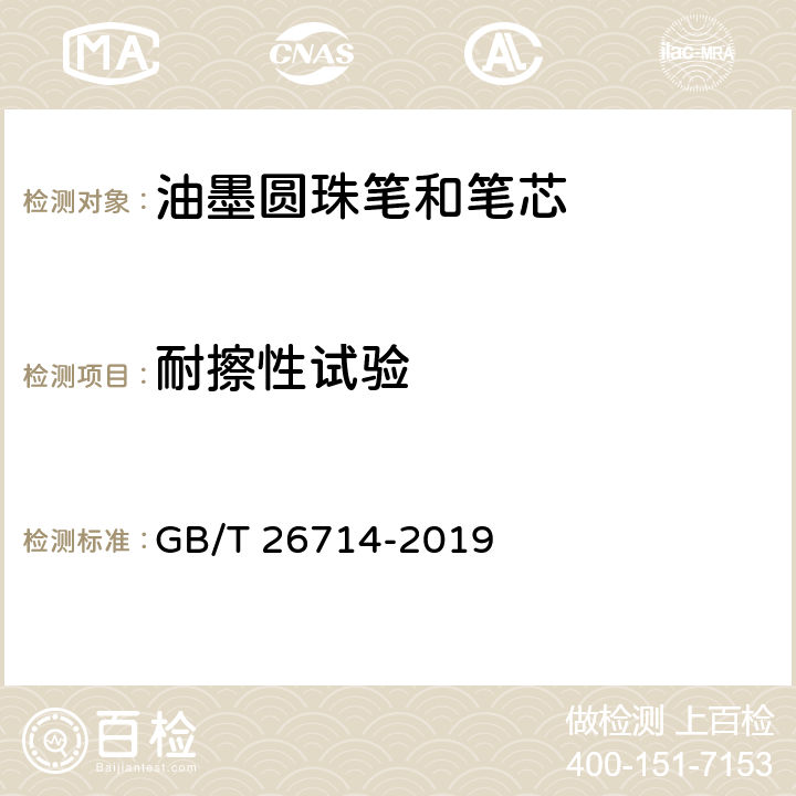 耐擦性试验 油墨圆珠笔和笔芯 GB/T 26714-2019 条款7.9