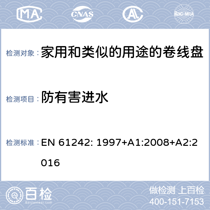 防有害进水 电器附件一家用和类似的用途的卷线盘 EN 61242: 1997+A1:2008+A2:2016 条款 15