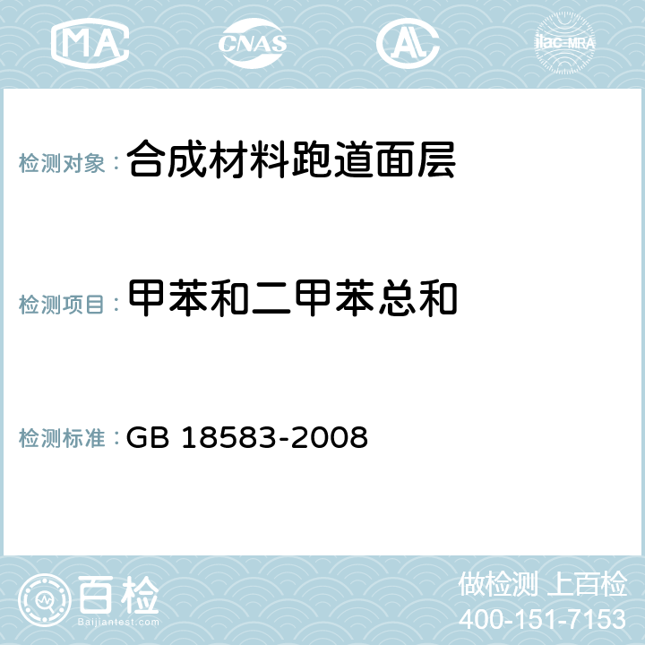 甲苯和二甲苯总和 室内装饰装修材料 胶粘剂中有害物质限量 GB 18583-2008 4.2