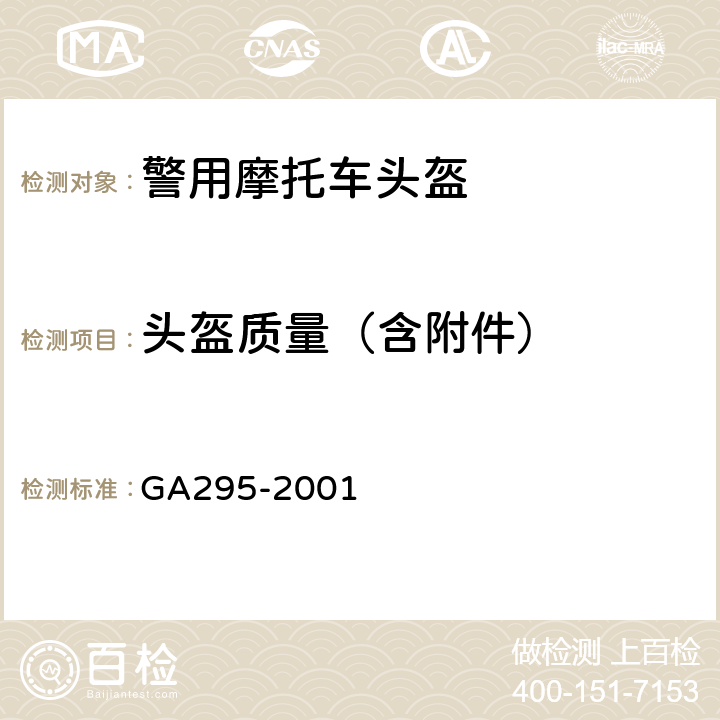 头盔质量（含附件） 警用摩托车头盔 GA295-2001 5.4