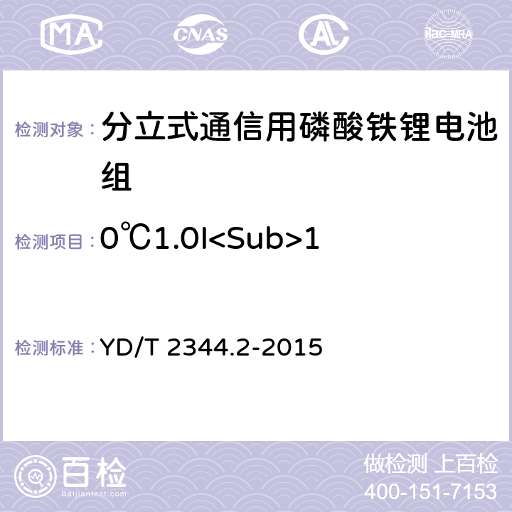 0℃1.0I<Sub>10</Sub>(A)放电 通信用磷酸铁锂电池组 第二部分：分立式电池组 YD/T 2344.2-2015 6.4.2