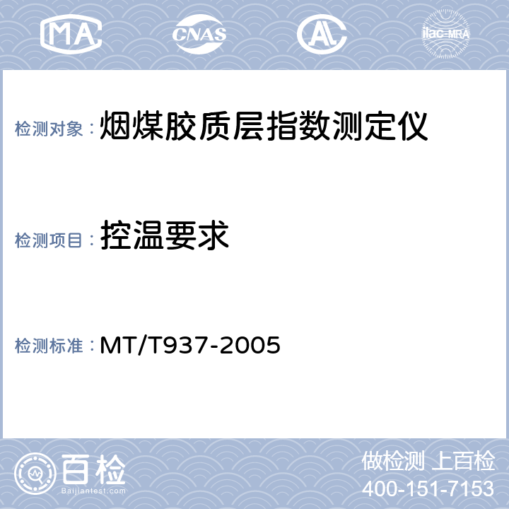 控温要求 烟煤胶质层指数测定仪通用技术条件 MT/T937-2005 3.11