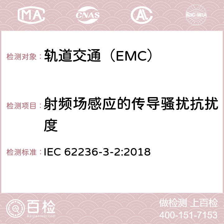 射频场感应的传导骚扰抗扰度 轨道交通 电磁兼容 第3-2部分:机车车辆 设备 IEC 62236-3-2:2018