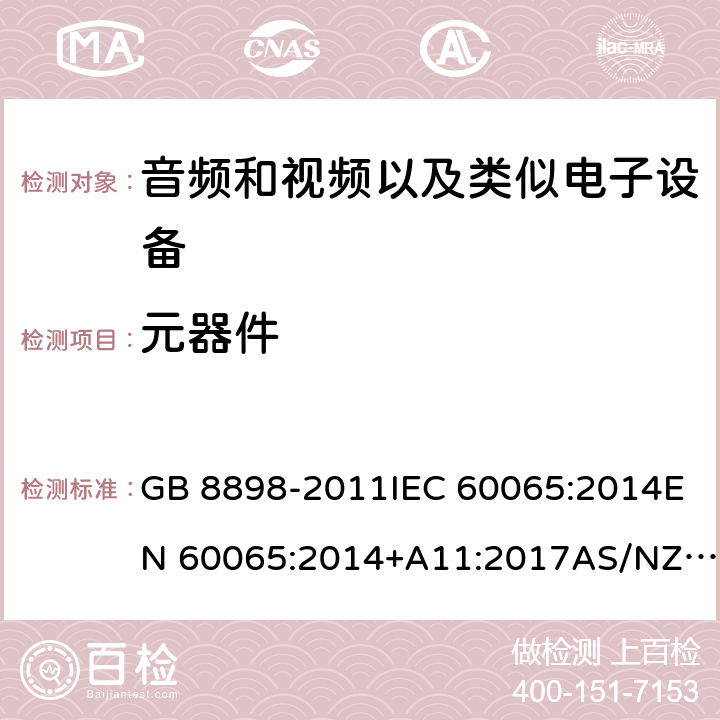 元器件 音频、视频及类似电子设备：安全性要求 GB 8898-2011IEC 60065:2014EN 60065:2014+A11:2017AS/NZS 60065:2018 14