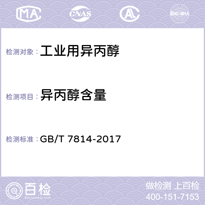 异丙醇含量 《工业用异丙醇》 GB/T 7814-2017 4.4