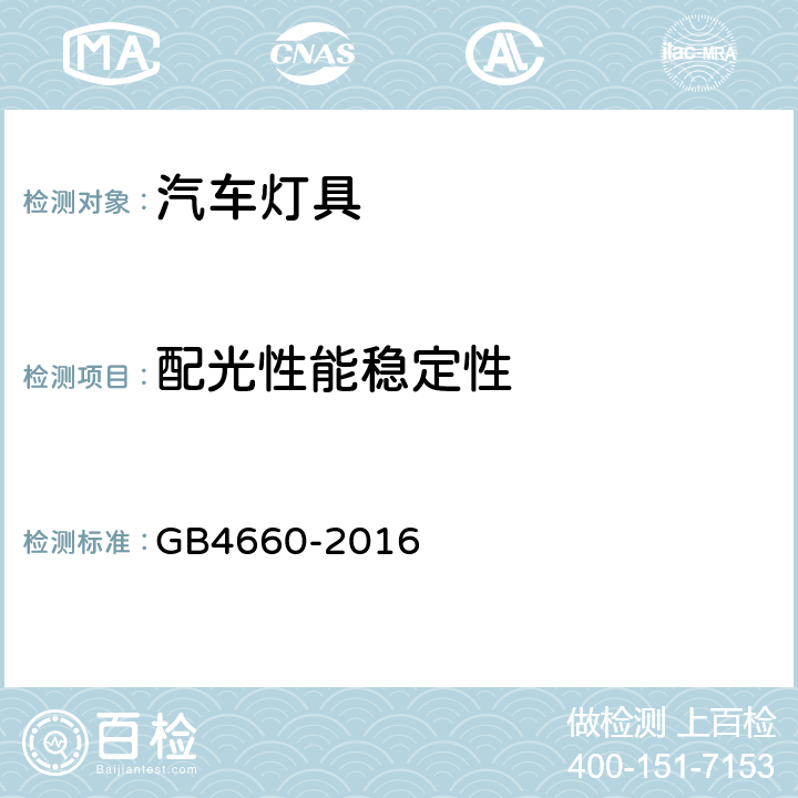 配光性能稳定性 机动车用前雾灯配光性能 GB4660-2016 A.2, A.3