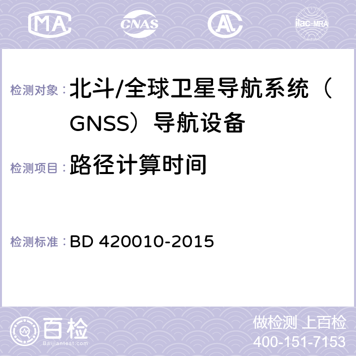 路径计算时间 北斗/全球卫星导航系统（GNSS）导航设备通用规范 BD 420010-2015 4.3.5