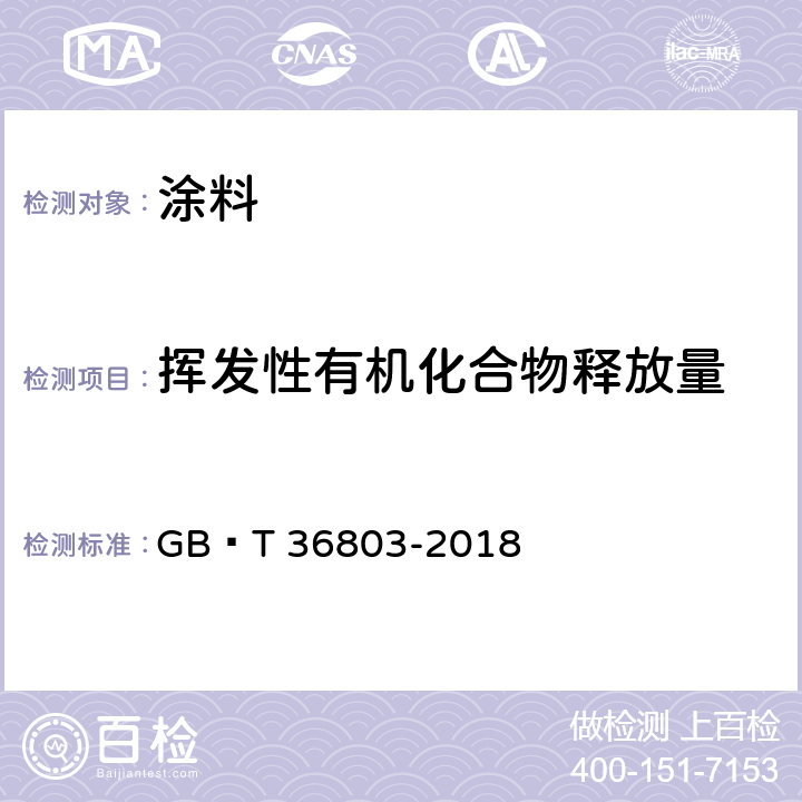 挥发性有机化合物释放量 胶粘剂挥发性有机化合物释放量的测定袋式法 GB∕T 36803-2018 10.1