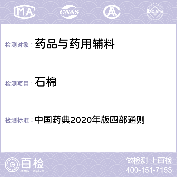石棉 中国药典 X射线粉末衍射法 2020年版四部通则 0451