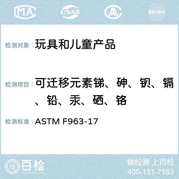 可迁移元素锑、砷、钡、镉、铅、汞、硒、铬 美国材料和试验协会 玩具安全标准 ASTM F963-17 条款4.3.5.2（2）（b）