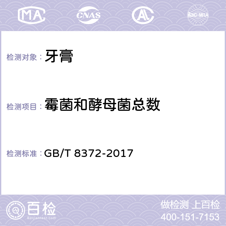 霉菌和酵母菌总数 牙膏 GB/T 8372-2017 5.1