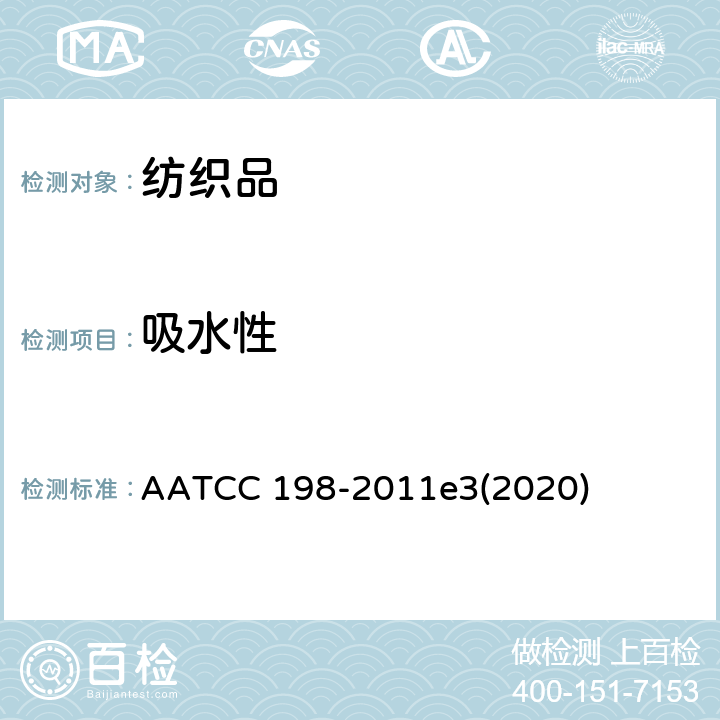 吸水性 纺织品 毛细效应试验方法 水平法 AATCC 198-2011e3(2020)