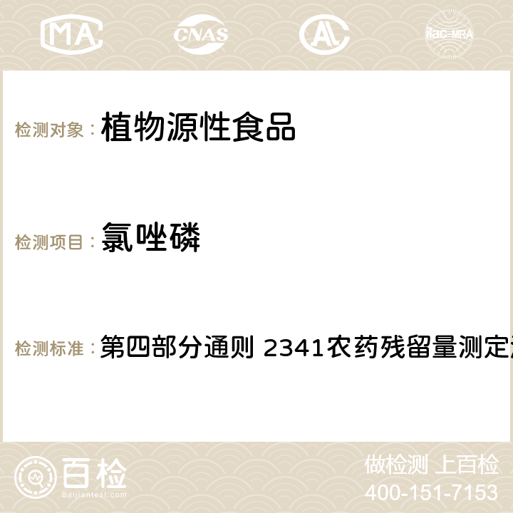 氯唑磷 中国药典 2020年版 第四部分通则 2341农药残留量测定法 第五法 药材及饮片（植物类）中禁用农药多残留测定法