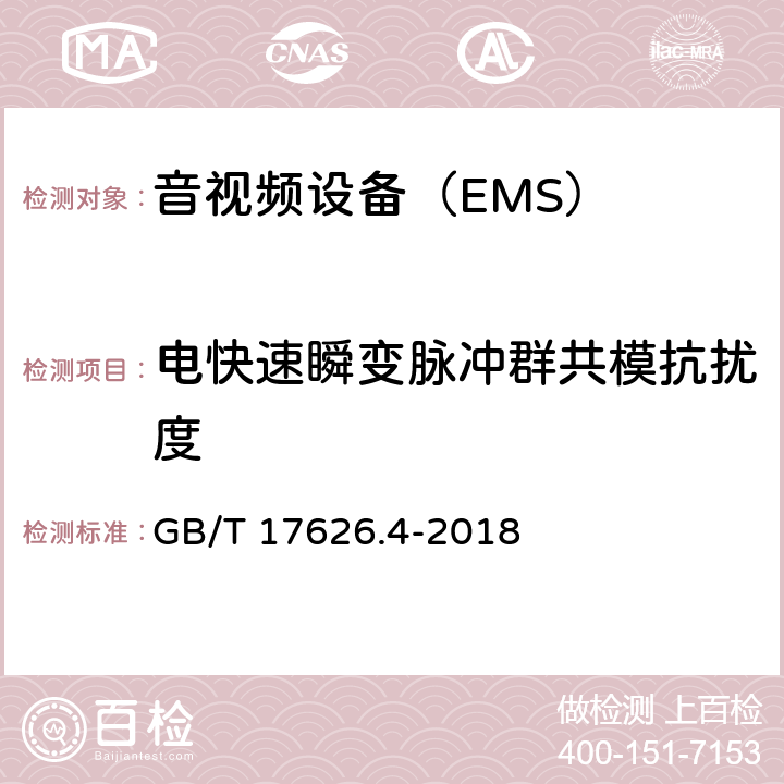 电快速瞬变脉冲群共模抗扰度 声音和电视广播接收机及有关设备抗扰度限值和测量方法 GB/T 17626.4-2018