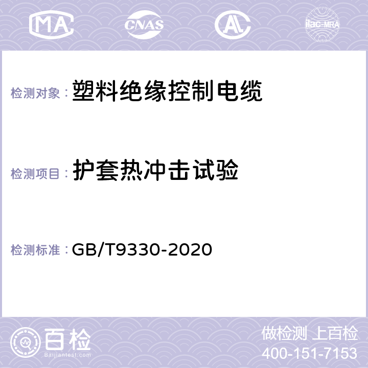 护套热冲击试验 塑料绝缘控制电缆 GB/T9330-2020 8.5