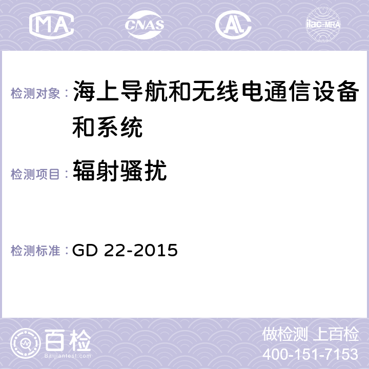 辐射骚扰 电气电子产品型式认可试验指南 GD 22-2015 9