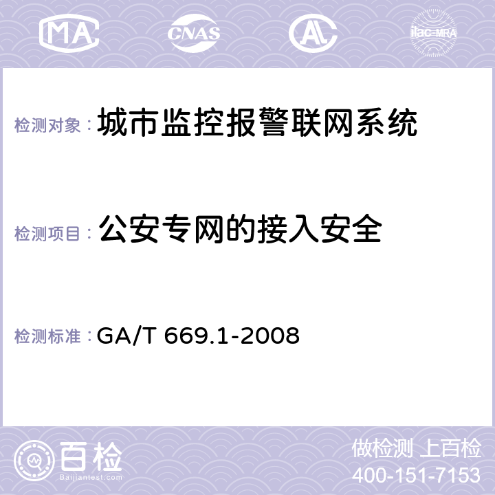 公安专网的接入安全 城市监控报警联网系统 技术标准 第1部分：通用技术要求 GA/T 669.1-2008 9.4.2